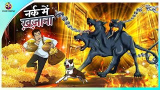 नर्क में ख़ज़ाना  Treasure In Hell  Fairy Tales in Hindi  New Hindi Story [upl. by Dahlia875]