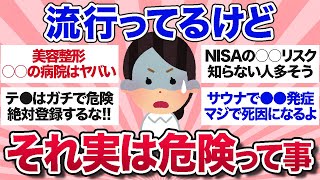 【有益スレ】知らないと取返しがつかない最近流行ってるけど実は危険だと思うもの【ガルちゃんまとめ】 [upl. by Enyawud]