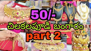 Chilakalapudi one gram gold jewellery  bridal designs చిలకలపూడి వన్ గ్రామ్ గోల్డ్ జ్యువెలరీ [upl. by Meghan]