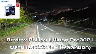 Review Philips Ultinon Pro3021 ไฟหน้า  ไฟตัดหมอก [upl. by Ivon]