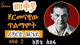 Sheger FM Mekoya  Richard Sorge ጀርመናዊው ጥልማሞትሪቻርድ ሰርጌይ ክፍል 2 Part 2 by Eshete Assefa እሸቴ አሰፋ [upl. by Garrison288]