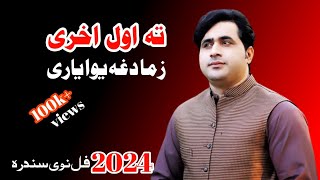 Te Awl Akhire Zma Dagha Ewa Yare  Shah Farooq New Pashto Song  Naya Andaz  TikTok Trending Song [upl. by Airamesor]