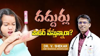 పిల్లల శరీరం పైన దద్దుర్లు  అసలు ఎందుకు వస్తాయి   Safety Tips amp Precautions [upl. by Huldah149]