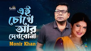 Monir Khan  Ei Chokhe Ar Dekhbona  এই চোখে আর দেখবোনা  Bangla Music Video [upl. by Elidad]