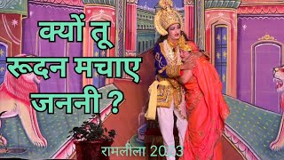 क्यों तू रूदन मचाए जननी  रामलीला 2023  Kyon tu rudan machaye janani  Ramlila 2023 [upl. by Lasko]