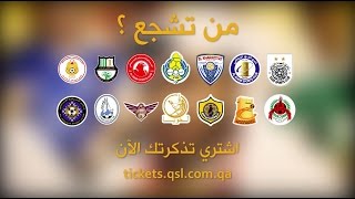 دوري نجوم قطر – من تشجع؟ [upl. by Salangia507]