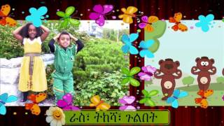 Body parts  Ras Tikesha gulibet  Head shoulders knees and toes  AMHARIC [upl. by Langelo]