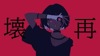 壊再 歌ってみた／宮下遊 [upl. by Nodnnarb]