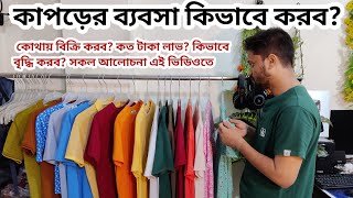 কাপড়ের ব্যবসা কিভাবে করব Clothing business idea bangla 2022  Best business amintv [upl. by Moriarty]