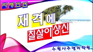 【사주시크릿】 자평진전 강의 정재격에 칠살을 상신으로 쓰는 사주 [upl. by Sax]