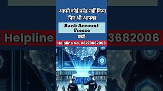 Bina Kuch Kiye Bank Account Freeze Ho Gaya  Cyber Cell Freeze Bank Account shorts cyber bank [upl. by Veriee504]