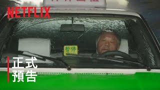 《漫長的季節》  正式預告  Netflix [upl. by Tuppeny246]