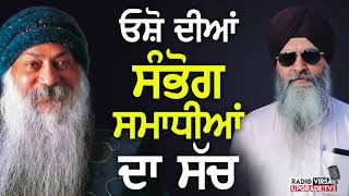 Rajneesh Osho ਓਸ਼ੋ ਦੀਆਂ ਸੰਭੋਗ ਸਮਾਧੀਆਂ ਦਾ ਸੱਚ  Harnek Singh Newzealand [upl. by Ahsienat12]