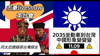 20211109英台會 大后x小豪子英國放煙花同政治有關？2035坐動車到台北？中國形象前世今生點演變？ [upl. by Aerdnu848]