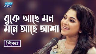 বুকে আছে মন  Buke Ache Mon  Sonia Sultana Liza  New Song  ETV Music [upl. by Yekcor615]