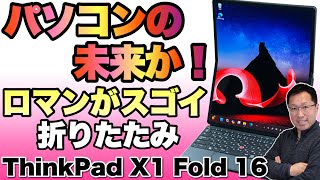 【折りたたみ！】とんでもない折りたたみパソコンがさらに進化！「ThinkPad X1 Fold 16」をレビューします [upl. by Auhoj908]