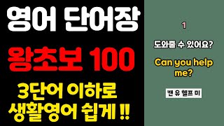 영어 단어장 쉬운 영어 왕초보  원어민 영어 매일 흘려듣기 기초 생활 영어 회화 기본 기초 영어공부 반복 기초회화 영어발음 기초영어회화 쉬운 초보 패턴 대화 문장 여행추천 [upl. by Hsaniva596]