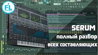 Урок по Serum на русском Обучение и детальный обзор и разбор от и до синтезатора Xfer Serum VST [upl. by Ecnahs612]