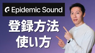 Epidemic Soundの使い方と登録方法【画面を見ながら解説】 [upl. by Roane]