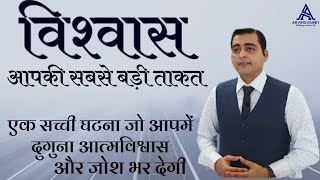 विश्वास से जीवन बदल जाता है  विश्वास की कहानी [upl. by Sane]