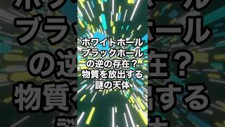 「ホワイトホール」：ブラックホールの逆の存在？物質を放出する謎の天体 宇宙 雑学 [upl. by Noak]