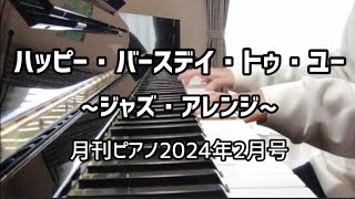 「ハッピー・バースデイ・トゥ・ユー」ジャズアレンジ【月刊ピアノ】2024年2月号 [upl. by Eesdnyl]