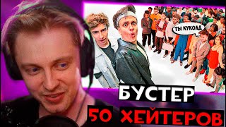 Стинт смотрит БУСТЕР vs 50 ХЕЙТЕРОВ Встречается с Диларой и все [upl. by Suzan359]