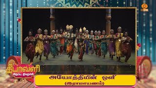 Ayodhiyin oli  Ramayanam  அயோத்தியின் ஒளி இராமாயணம் [upl. by Canter]