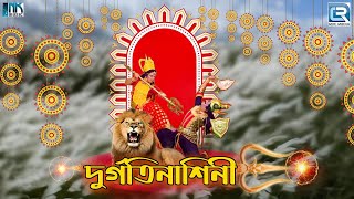 মহিষাসুর মর্দিনী  মহালয়া  Mahalaya 2024  Mahishasur Mardini 2024  Akal Bodhon 2024 [upl. by Blossom]