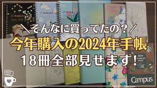 【2024年手帳】今年買った手帳18冊全部見せます｜セリアSeria｜無印良品｜ロルバーン｜ほぼ日手帳｜雑誌付録｜hibino｜バーチカル手帳｜バレットジャーナル｜手帳会議 [upl. by Loren917]