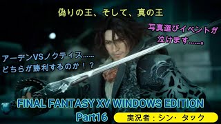 【プレイ動画】FINAL FANTASY XV WINDOWS EDITION Part16 偽りの王、そして、真の王 [upl. by Edsel]