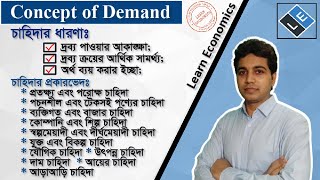 Concept of Demandচাহিদার ধারণা and Types of Demandচাহিদার প্রকারভেদ ll Learn Economics [upl. by Harac]