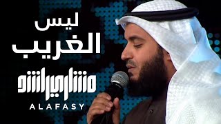 ليس الغريب  مشاري راشد العفاسي فبراير Laysa AlGharib Nashid Mishary Alafasy [upl. by Lebna812]