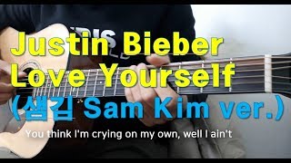 Justin Bieber  Love yourself샘김 Samkim Ver 기타커버guitar Cover [upl. by Allix]