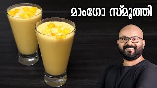 മാംഗോ സ്മൂത്തി  Mango Smoothie Recipe  Easy Malayalam Recipe [upl. by Nugent]