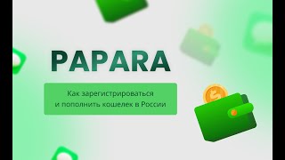 КАК ЗАРЕГИСТРИРОВАТЬ АККАУНТ PAPARA [upl. by Attirehs]