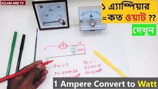 ১এ্যাম্পিয়ারে কত ওয়াট হয় দেখে নিন । 1 ampere Convert to Watt [upl. by Ecaidnac681]