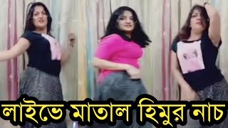 দেখুন বিগো লাইভে হুমায়রা হিমু মাতাল হয়ে নাচানাচি করছেঅবাক হবেনHumiara Himu [upl. by Daughtry383]