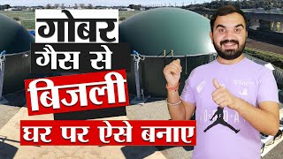 गोबर गैस से बिजली कैसे बनाए  How to make electricity with bio gas  gobar gas se Bijli kaise banae [upl. by Aham]