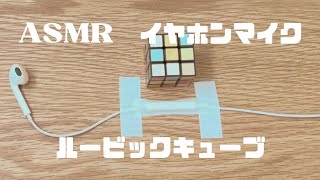 ASMRルービックキューブイヤホンマイク音ﾌｪﾁ [upl. by Oralie]