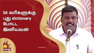 SK வரிகளுக்கு புது dictionary போட்ட இனியவன் Dindigul leoni  Sirappu Pattimandram  Kalaignar TV [upl. by Xirtaeb]