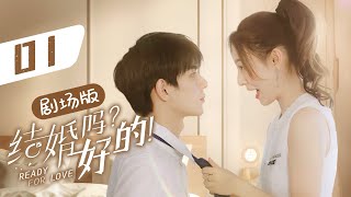 【剧场版】EP 01  先婚后爱！元气少女与高冷霸总签订契约蜜恋  ENG SUB《结婚吗？好的 Ready For Love》 [upl. by Blessington988]