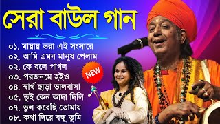 হিট বাউল গান  Banglar Baul Gaan  Bengali New Folk Song  Baul Duniya 2023 [upl. by Angelina]