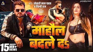 Video  माहौल बदले दs  Khesari Lal Yadav  Mahaul Badle Da  Shilpi Raj  Bhojpuri Song 2024 [upl. by Eliathas]