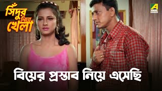 বিয়ের প্রস্তাব নিয়ে এসেছি  Sindur Niye Khela  Movie Scene  Siddhanta  Rachana Banerjee [upl. by Volotta]