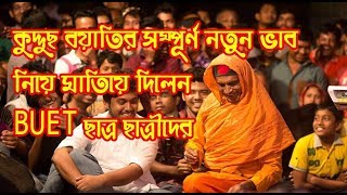 সম্পূর্ণ নতুন ভাব নিয়ে মাতিয়ে দিলেন BUET ছাত্র ছাত্রীদের  Kuddus Boyati  Pagla Ghora  BD Song [upl. by Byrle]