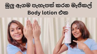 මුලු ඇගම පැහැපත් කරන මැජිකල් Body lotion එකfull body whitening lotionසුදු වෙන්න cream [upl. by Okiruy]