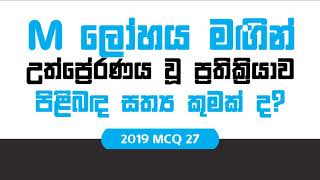 Chemistry Past Papers ALevel 2019 MCQ 27 Sinhala [upl. by Warp]