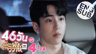 Eng Sub 46วัน ฉันจะพังงานวิวาห์  46Days  EP4 14 [upl. by Jeffry934]