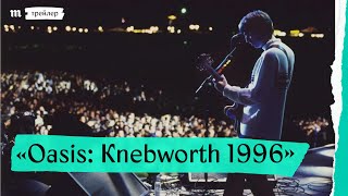 «Oasis Knebworth 1996» трейлер с русскими субтитрами [upl. by Teddman]